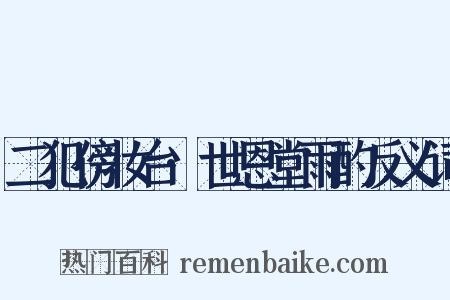 二犯傍妆台·世恩堂雨酌反义词是什么意思的图片